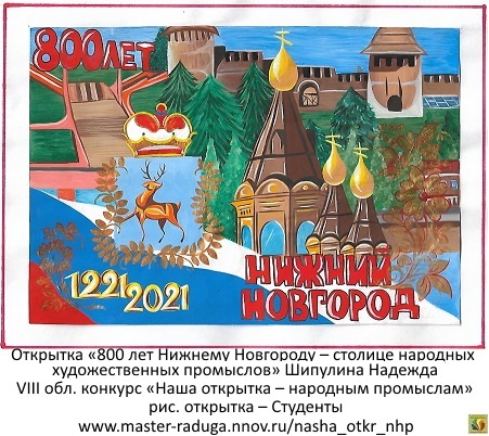 рис. открытка – Студенты. «800 лет Нижнему Новгороду» Шипулина Надежда 